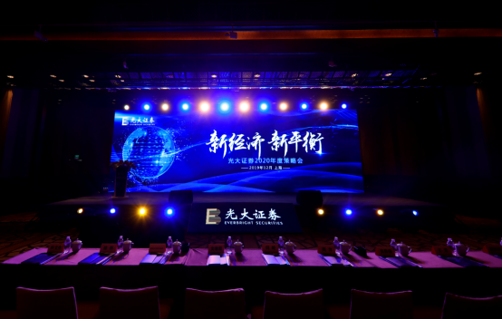 光大证券2020年度策略会（新闻稿）1210(10)1424.png