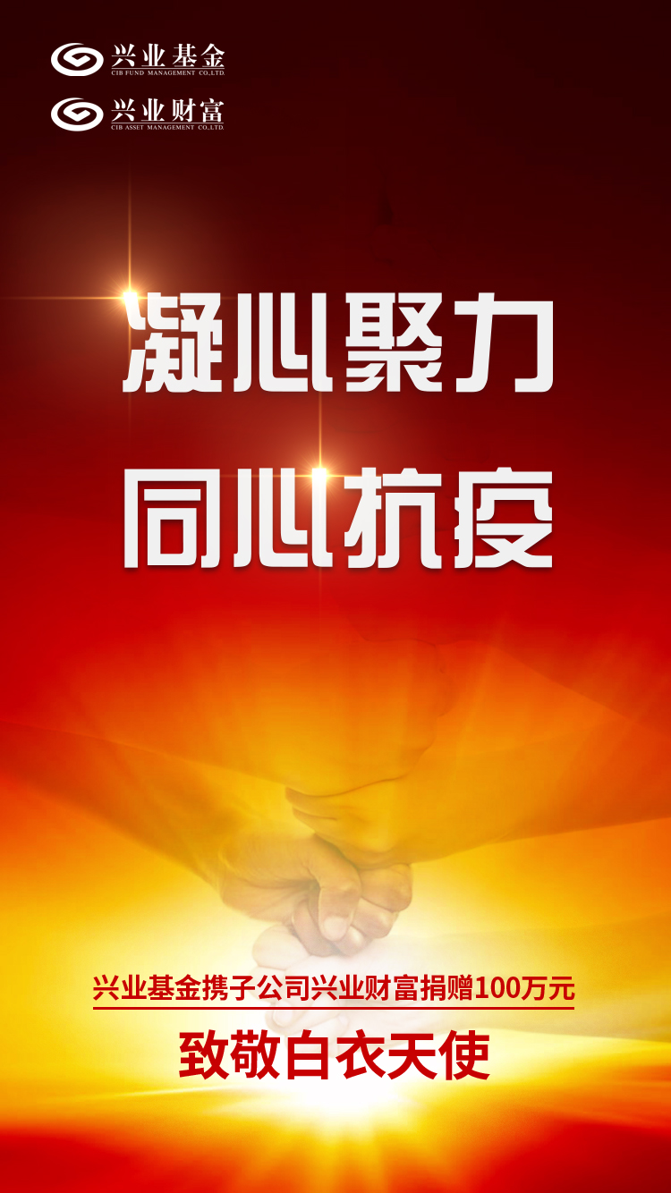 凝心聚力同心抗疫兴业基金兴业财富致敬白衣天使