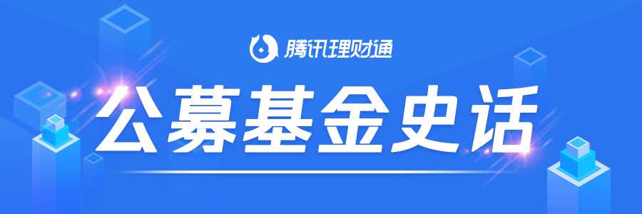 公募基金史话图片.png