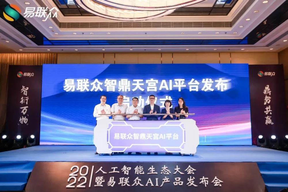 副本2022人工智能生态大会盛大召开，易联众“智鼎天宫AI平台”重磅发布991.png