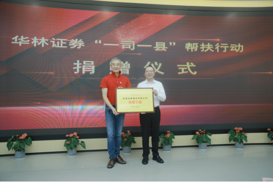 【财经终稿（图）】华林证券设立乡村振兴发展基金  三大共创行动打造“金融+公益”样本2592.png