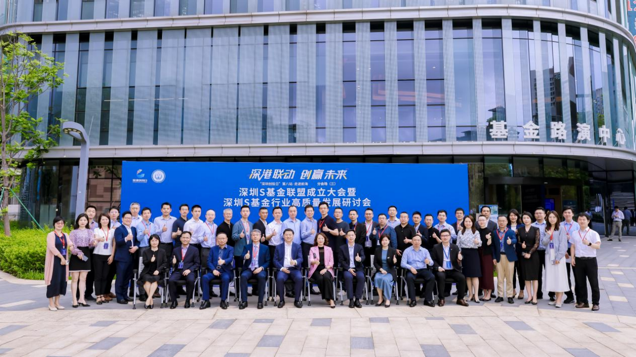副本深圳S基金联盟暨S基金专委会成立大会-新闻稿-对外定稿789.png