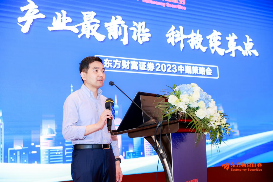 副本产业最前沿，科技变革点-东方财富证券·2023中期策略会圆满举行768.png