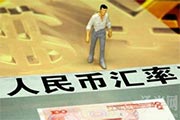 如果人民币连续下跌 我们该如何投资理财