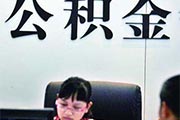 住房公积金办法修订预期强烈 适用范围成焦点