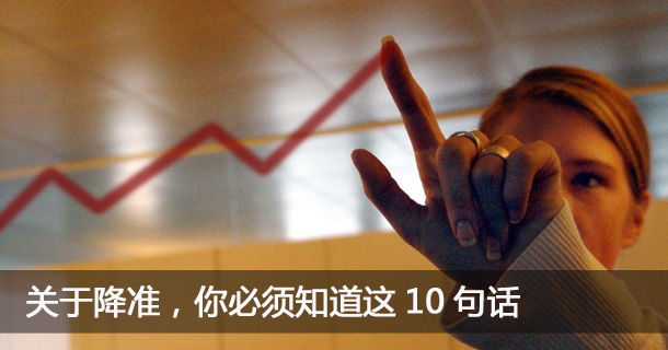 关于降准，你只需知道10句话