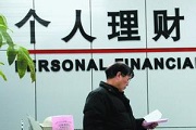 银行理财产品季末效应不再 理财师都有何建议？