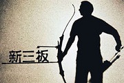 新三板现“新三赌”：赌挂牌赌股权赌高管