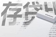 关于存贷比，你应该知道的几件事