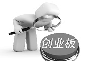王宁：看空创业板的人没资格谈救市
