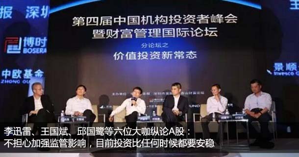 李迅雷、王国斌、邱国鹭等六位大咖纵论A股：不担心加强监管影响，目前投资比任何时候都要安稳