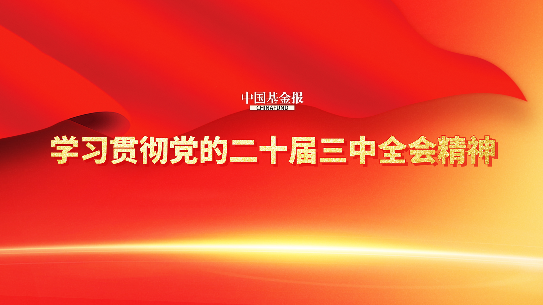券商人士畅谈学习领会党的二十届三中全会精神：全面深化改革进入新的历史阶段构建高水平社会主义市场经济体制中国基金报记者 刘明 闫晶滢 莫琳 曹雯璟 赵心怡