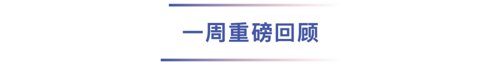 一周重磅回顾.png