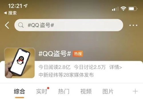 “QQ盗号”登上微博热搜,阅读超两亿。