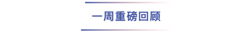 一周重磅回顾.png