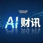 拓展量化投资应用边界，提升非结构化数据处理能力，AI重塑公募量化投资生态