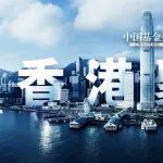 AWS与香港数码港建立合作关系 成立AWS联合创新中心
