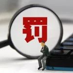 顺丰恒通支付、快付通公司因违法行为被给予警告处罚