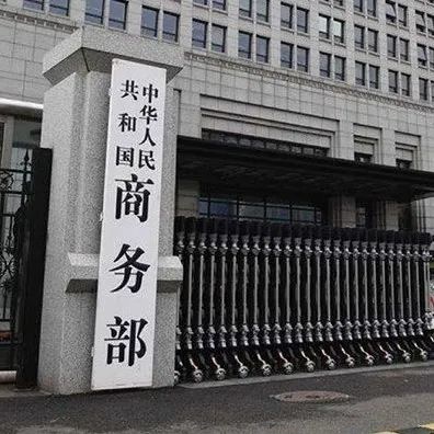 事关中美经贸磋商机制，商务部重磅发声