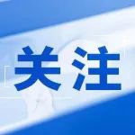 广药集团原党委书记、董事长李楚源严重违纪违法被开除党籍和公职