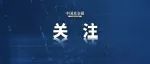 又一位基金“老将”加盟，先锋基金迎来新董事长