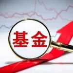 浮动费率基金到底怎么“浮”