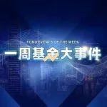 基金大事件|首批26只新型浮动管理费率基金来了，多家基金公司布局ETF-FOF......