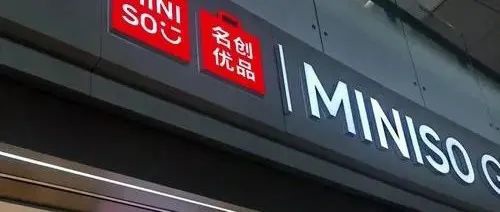 名创优品一季度业绩不及预期，美股股价大跌近18%