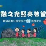 以金融之光 照亮希望之路——联储证券公益宣传片儿童节温情发布