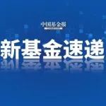 本周35只新基金重磅发行