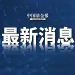 奇安信董事长齐向东：未来十年，公司国际业务占比会稳步提升