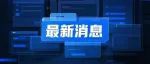 中国海油集团、东方电气集团迎新董事长