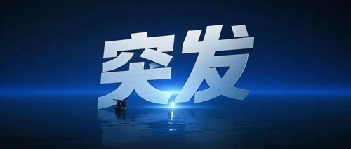 中颖电子控制权拟生变，自6月9日开市起停牌