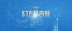 单日股票ETF资金净流入超25亿元