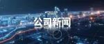 海光信息和中科曙光召开重大资产重组事项投资者说明会