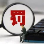 交银保险资管被罚115万元，涉7项违规行为