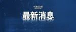 中证协修订发布《证券公司履行社会责任专项评价办法》