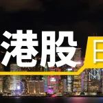 今日，港股三大指数低开低走；香港特区政府财政司司长陈茂波在陆家嘴论坛上表示，香港、上海强强联手为金融强国贡献更大力量