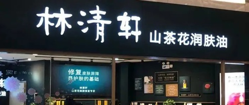 林清轩冲击IPO，高端定位恐缺乏实际支撑