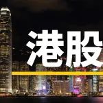 港股高开高走，科网、金融、汽车板块普涨，油气概念股大跌