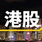港股收跌，有色板块逆市上涨