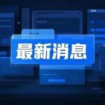 深交所受理创业板首家未盈利企业IPO申请，首单科技含量突出、营收快速增长