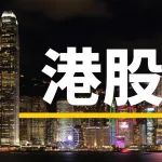 上半年恒指累计涨幅为20.00%，南向资金累计净流入7449.86亿港元