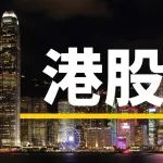 港股三大指数涨跌不一，内房板块集体异动