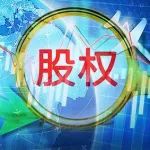 中泰证券501.08万股将被司法拍卖