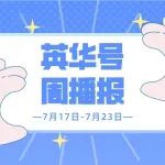 英华号周播报|7月过半，市场能否延续强势？黄金还能上车吗？