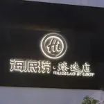 人均700元，海底捞“试水”高端市场