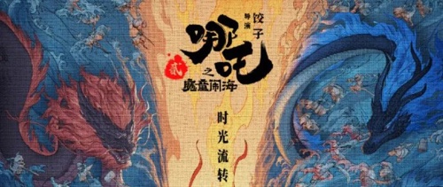 《哪吒之魔童闹海》全网上线