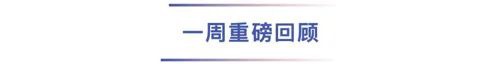 一周重磅回顾.png