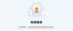 “饿了么崩了”冲上微博热搜